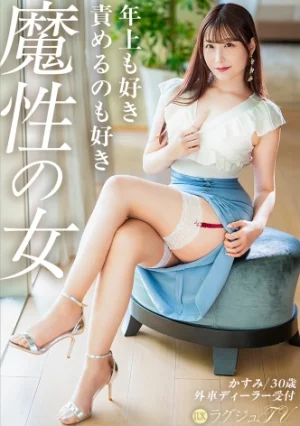 [Likes Older Men, And Likes To Dominate] I Like To Be Aggressive And Dominate Myself. Foreign Car Dealership Receptionist, 30 Years Old. A Service S Who Pleases Older Men With Her Superb 168cm Figure And Natural Fellatio Technique. A Luxurious Sex That Will Make You Swoon With Her Mature Charm [Nymphomaniac Desires] Luxury TV 1869